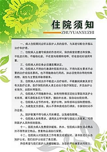 住院须知 医院制度模板分层素材 p...psd模版下载