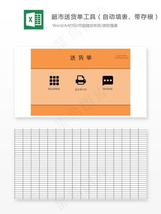 超市出货单工具（自动填表、带存根）