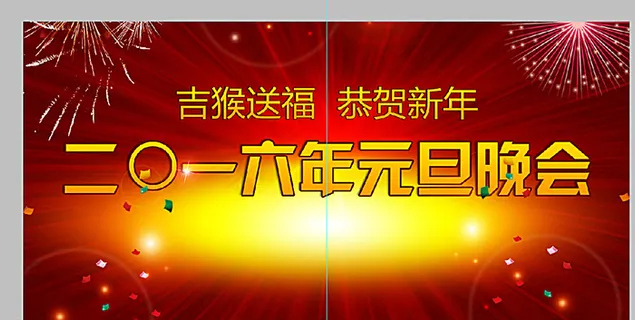 2016元旦晚会图片