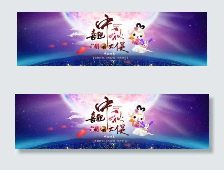 喜迎中秋促销psd模版下载