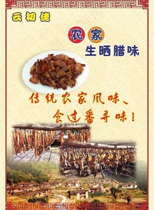 乡下腊味图片cdr矢量模版下载