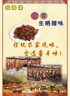 乡下腊味图片