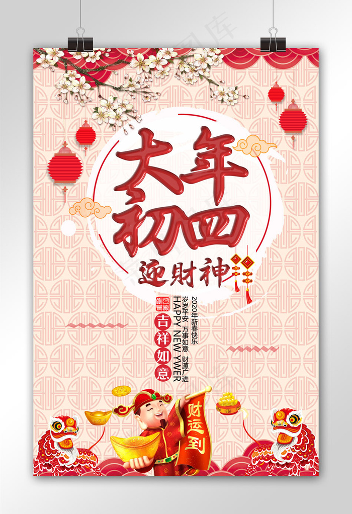 中国风大年初四迎财神春节主题海报设...