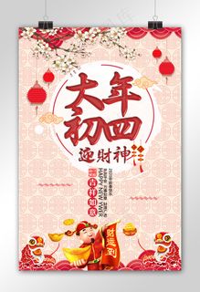 中国风大年初四迎财神春节主题海报设...