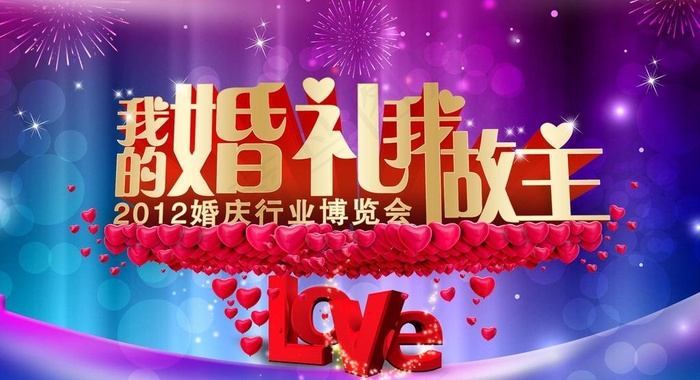 婚庆系列活动画面背景图片psd模版下载