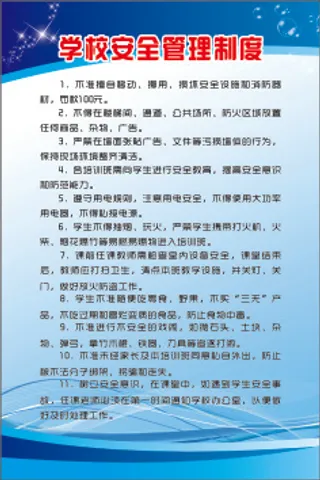 学校安全管理制度