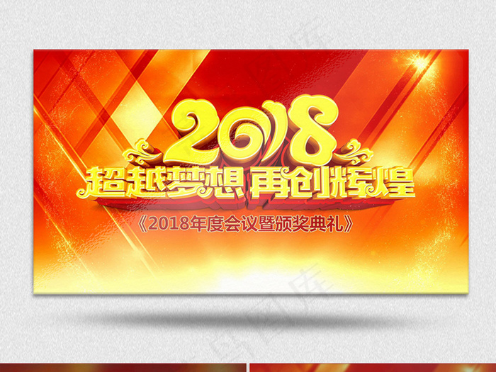 2018公司大气年度总结会议暨颁奖...(7087X3543)