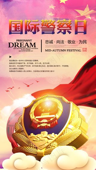 创意大气国际警察日手机海报