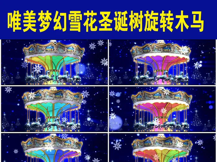 唯美梦幻雪花光晕飘舞圣诞树旋转木马