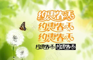 约惠春天   字体设计图片