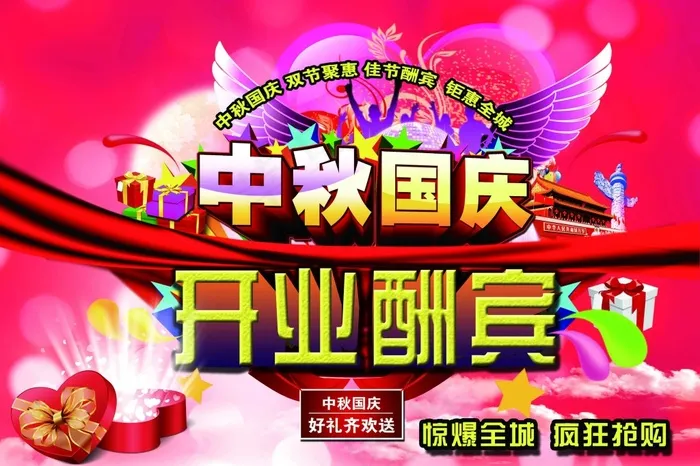 中秋国庆开业酬宾(3543X2362(DPI:150))psd模版下载