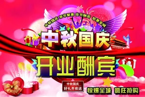 中秋国庆开业酬宾