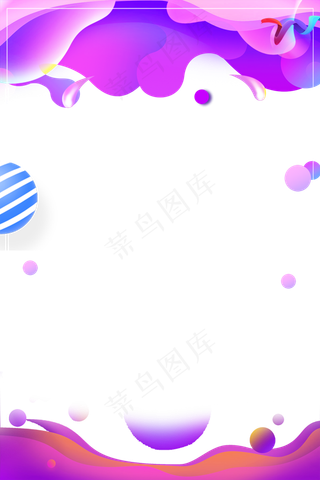 电商天猫年中大促渐变流体酷炫边,免抠元素