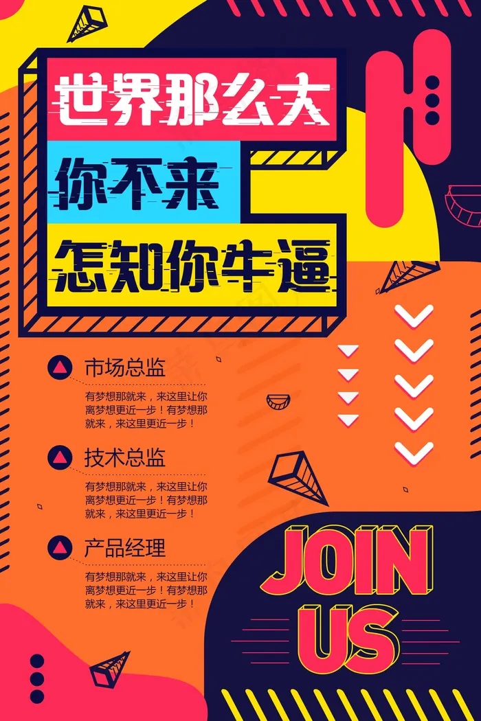 招聘海报 大气  世界那么大psd模版下载
