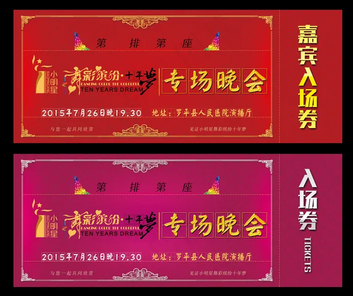 专场晚会高档入场券源文件psd模版下载
