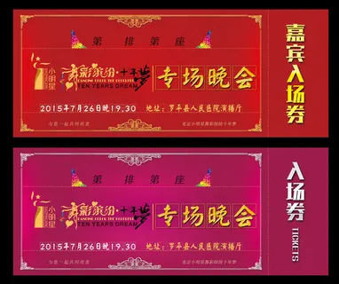 专场晚会高档入场券源文件