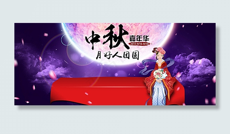 淘宝天猫中秋嘉年华活动海报ps图片