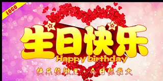 生日快乐图片
