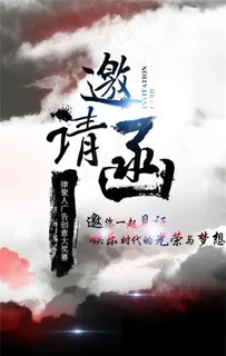 H5邀请函 H5邀请函