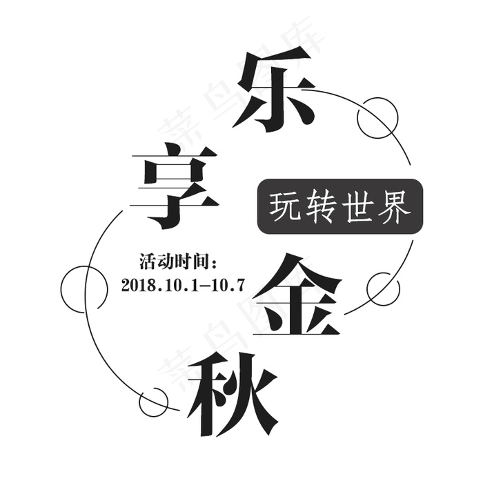 乐享金秋字体排版psd模版下载