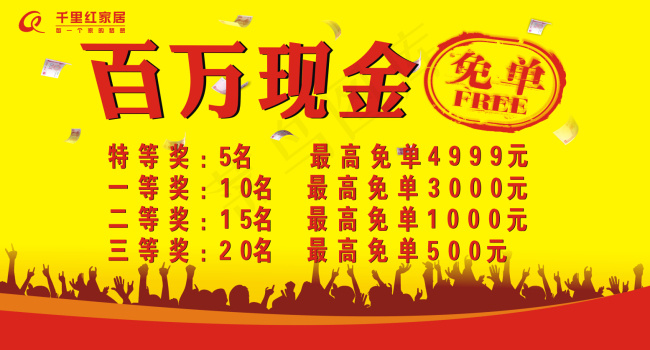 百万现金免单cdr矢量模版下载