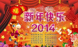 新年海报图片