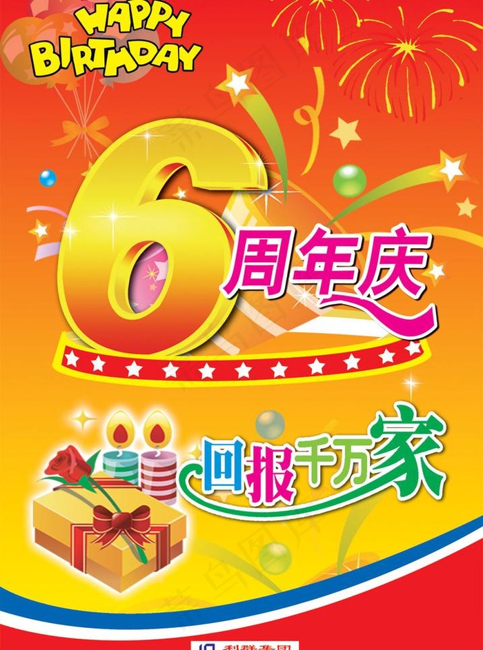 利群集团6周年庆典图片psd模版下载