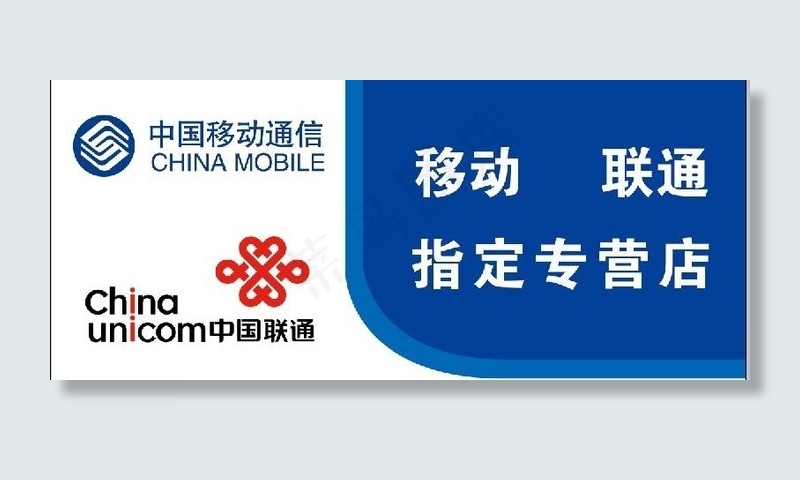 移动联通门头图片