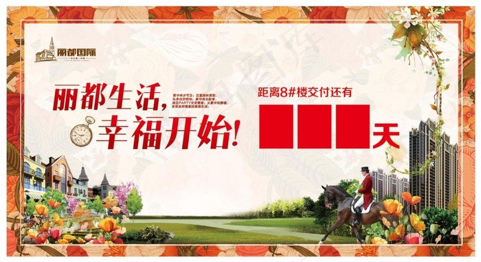 地产 单页 户外 大牌 幸福开始 倒计时eps,ai矢量模版下载