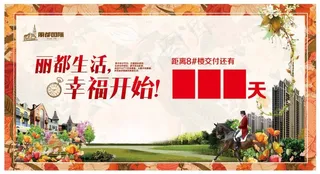 地产 单页 户外 大牌 幸福开始 倒计时