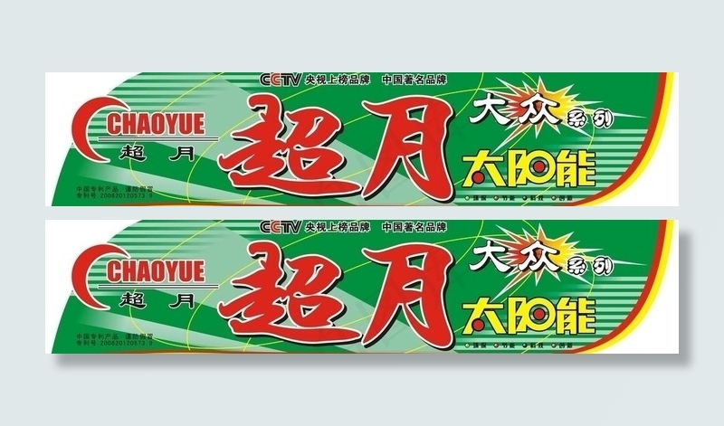 超月太阳能桶贴图片cdr矢量模版下载