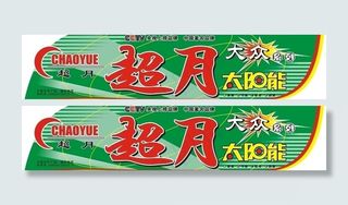 超月太阳能桶贴图片