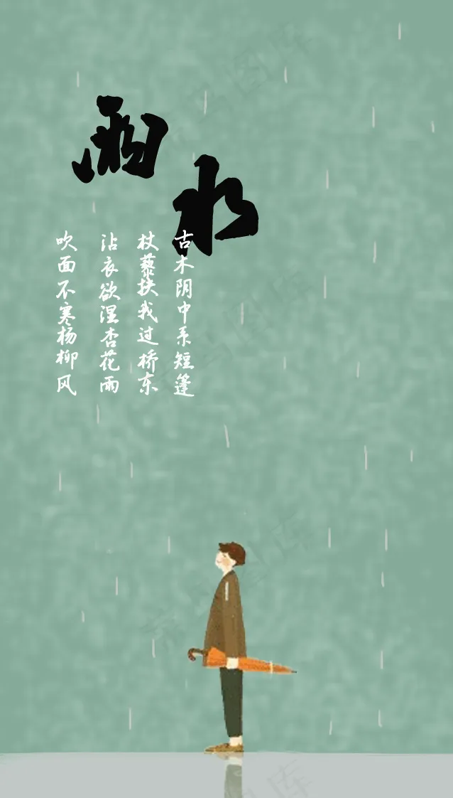 雨水节气psd模版下载
