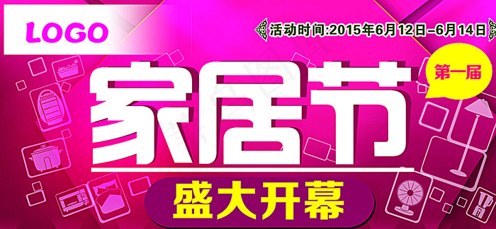 淘宝家居节盛大开幕图片psd模版下载