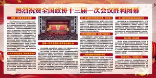全国政协十三届一次会议闭幕展板