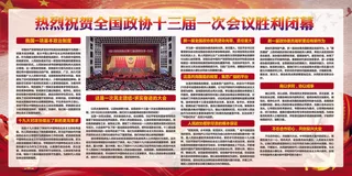 全国政协十三届一次会议闭幕展板