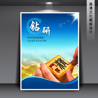 企业文化展板海报PSD下载 钻研
