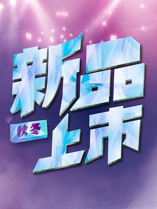 秋冬新品促销PSD图片