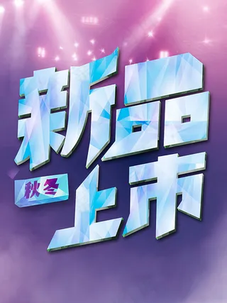 秋冬新品促销PSD图片