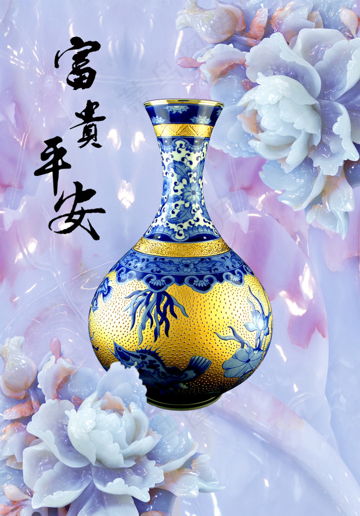 富贵平安