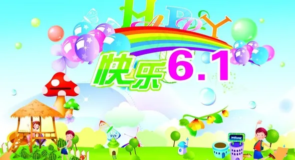快乐六一儿童节图片 快乐六一儿童节图片