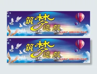 筑梦远航展板PSD素材