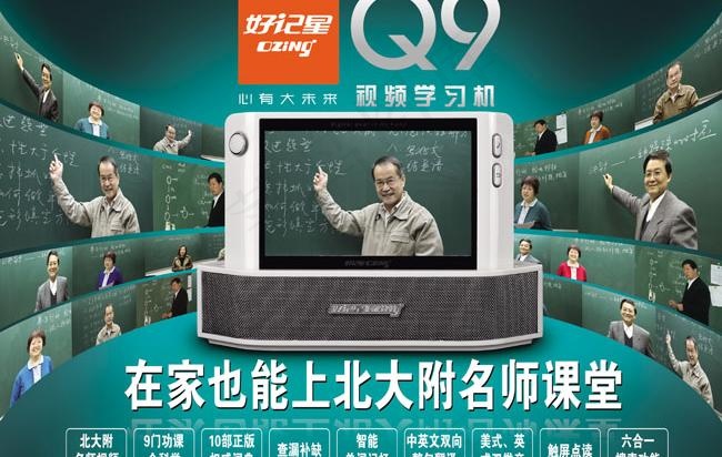 名师课堂好记星Q9品牌广告图片(4626X3346(DPI:50))psd模版下载