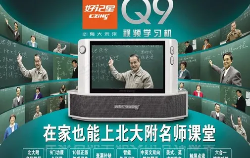 名师课堂好记星Q9品牌广告图片