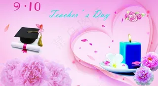 教师节图片
