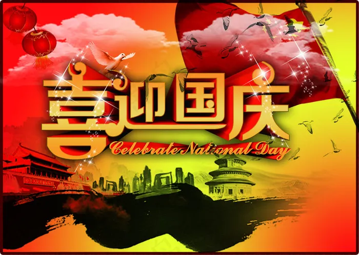 欢迎国庆(3567X2539(DPI:300))psd模版下载