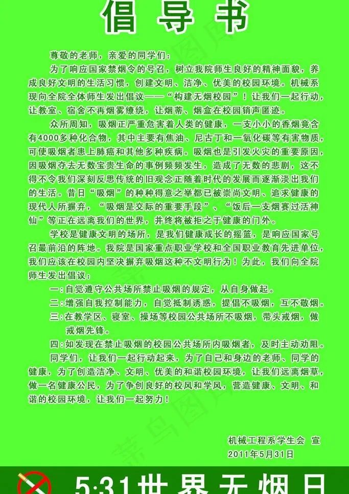 世界无烟日倡导书psd模版下载