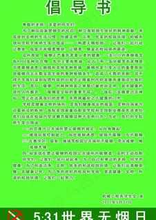 世界无烟日倡导书