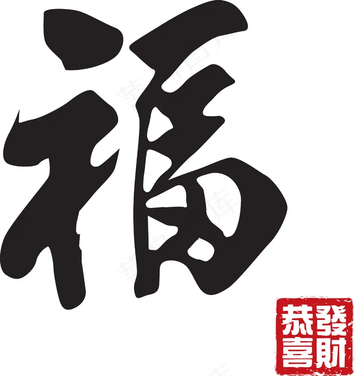 中国的新年书法翻译：好运气eps,ai矢量模版下载