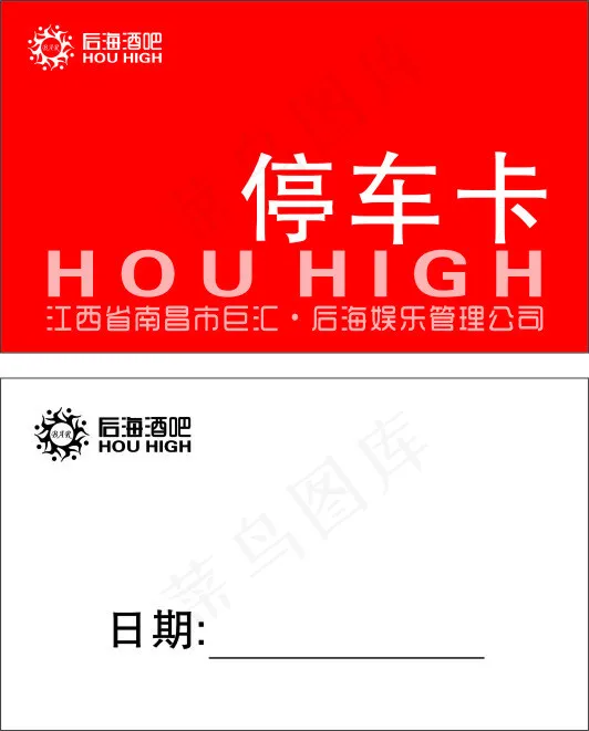 后海酒吧停车卡cdr矢量模版下载